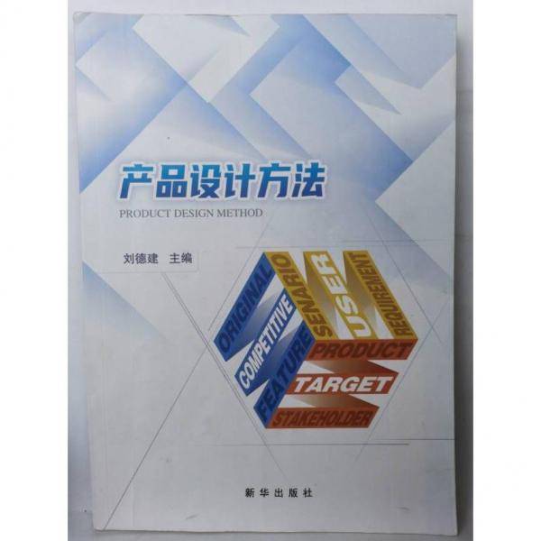 产品设计方法 刘德建 新华出版社 9787516663530