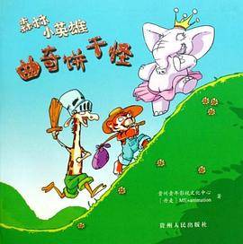 森林小英雄