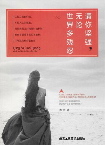 请你坚强,无论世界多残忍