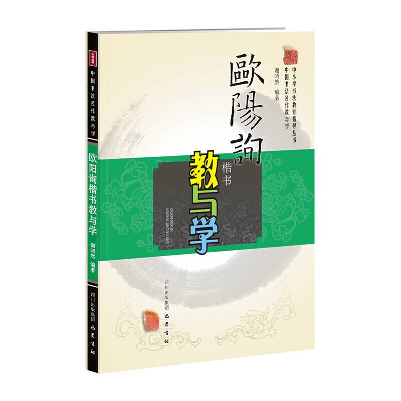欧阳询楷书教与学―中国书法名作教与学