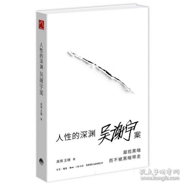 人性的深渊：吴谢宇案