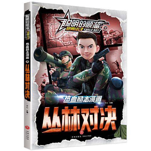 聪明的顺溜之雄鹰小子 热血励志漫画 丛林对决