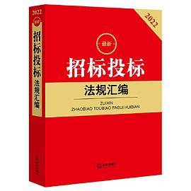 最新招标投标法规汇编