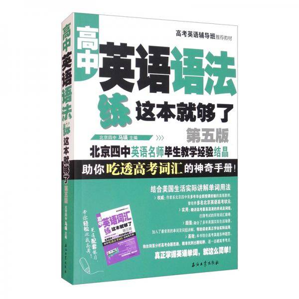 高中英语语法 练这本就够了.第5版