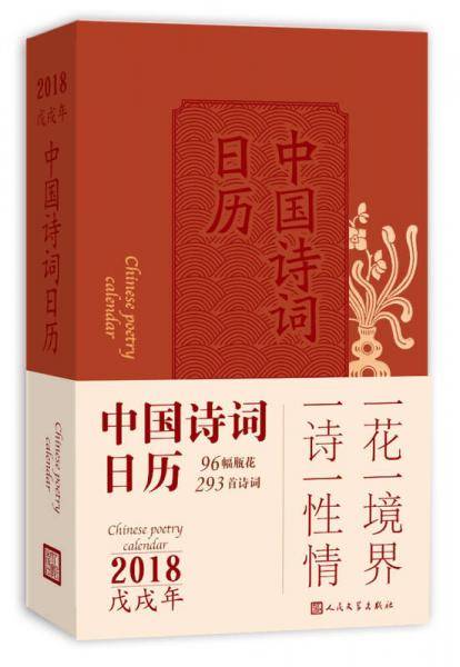 中国诗词日历2018