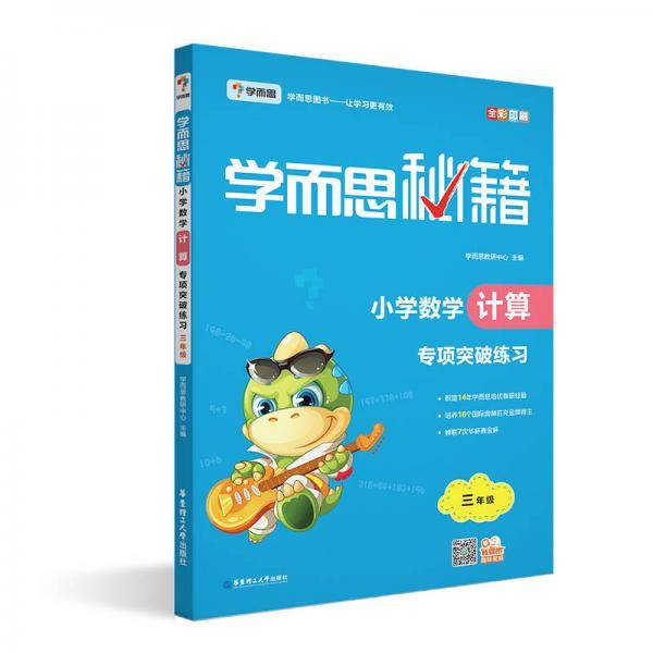 学而思 2017年新版学而思秘籍·小学数学计算专项突破练习（三年级）