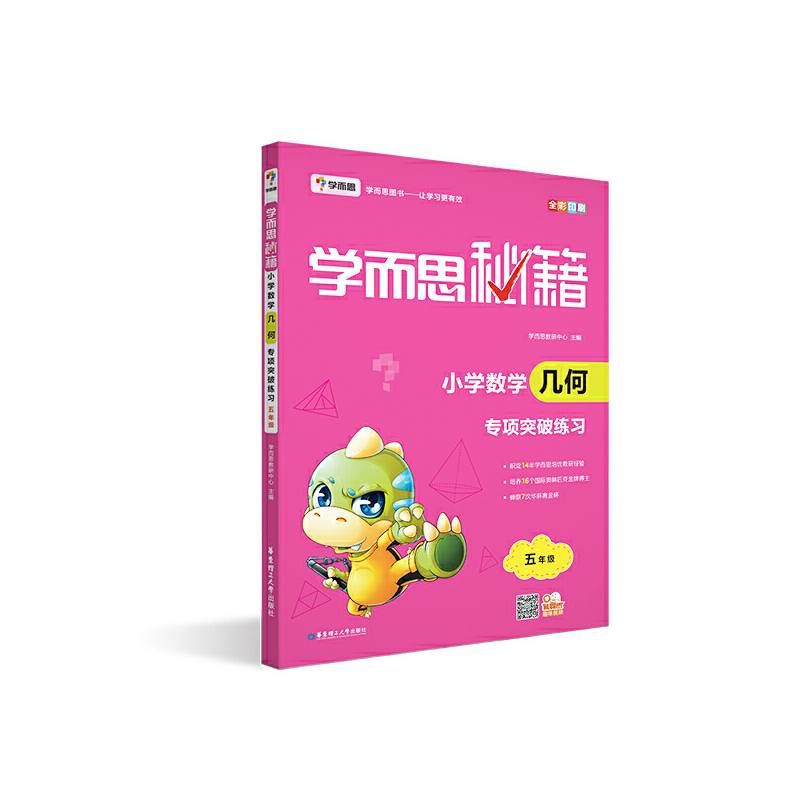 学而思 新版学而思秘籍・小学数学几何专项突破练习（五年级）