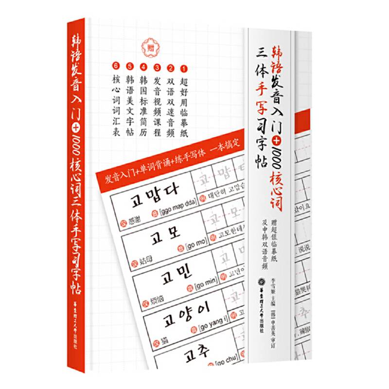 韩语发音入门+1000核心词三体手写习字帖