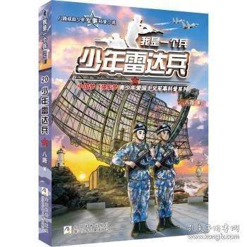 我是一个兵：少年雷达兵