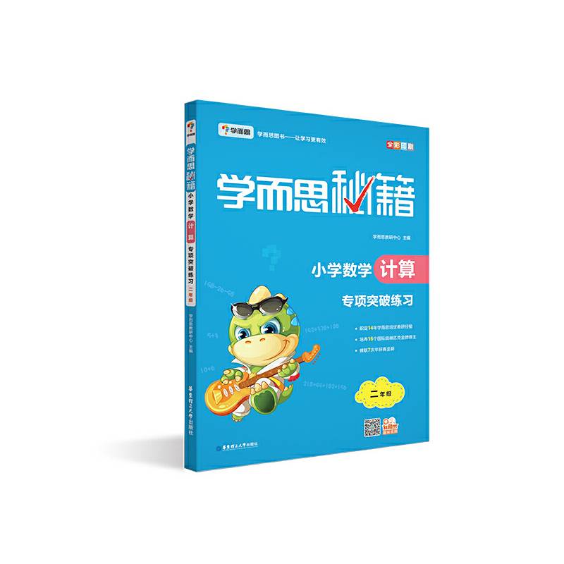 学而思 新版学而思秘籍・小学数学计算专项突破练习
