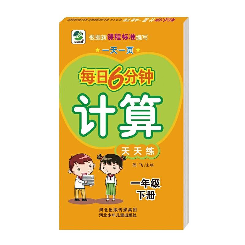 小学生数学每日6分钟计算天天练  一年级下册