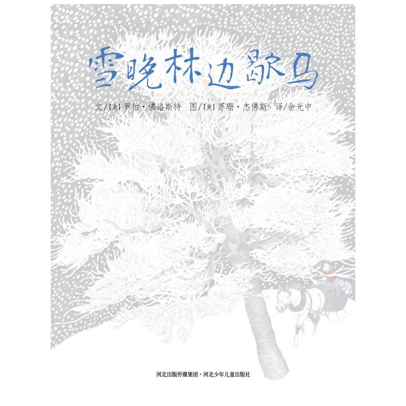 雪晚林边歇马