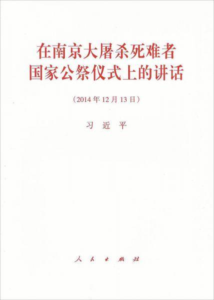 在南京大屠杀死难者国家公祭仪式上的讲话