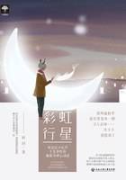彩虹行星