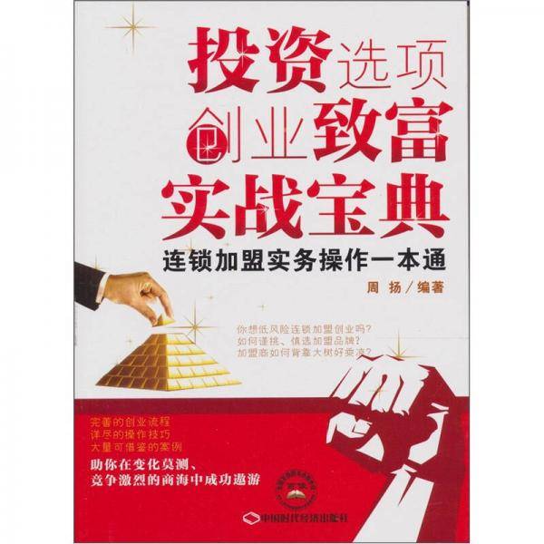 投资选项创业致富实战宝典