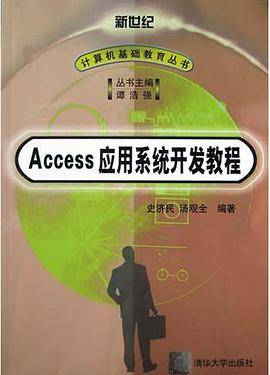 Access应用系统开发教程