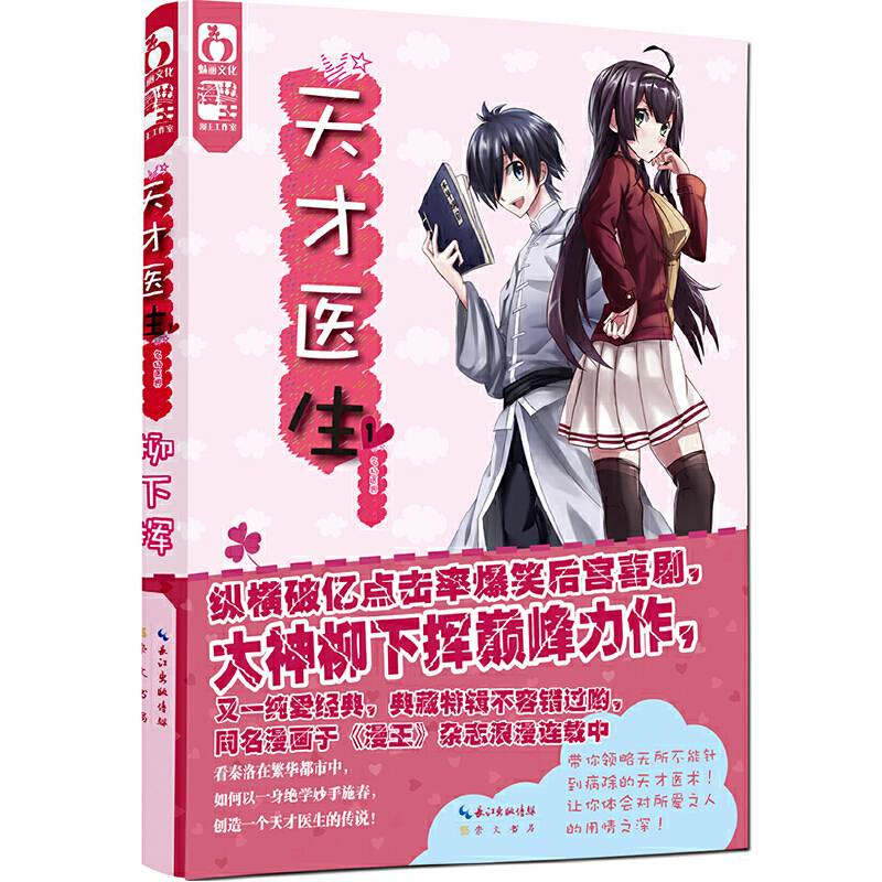 天才医生1・名扬医界