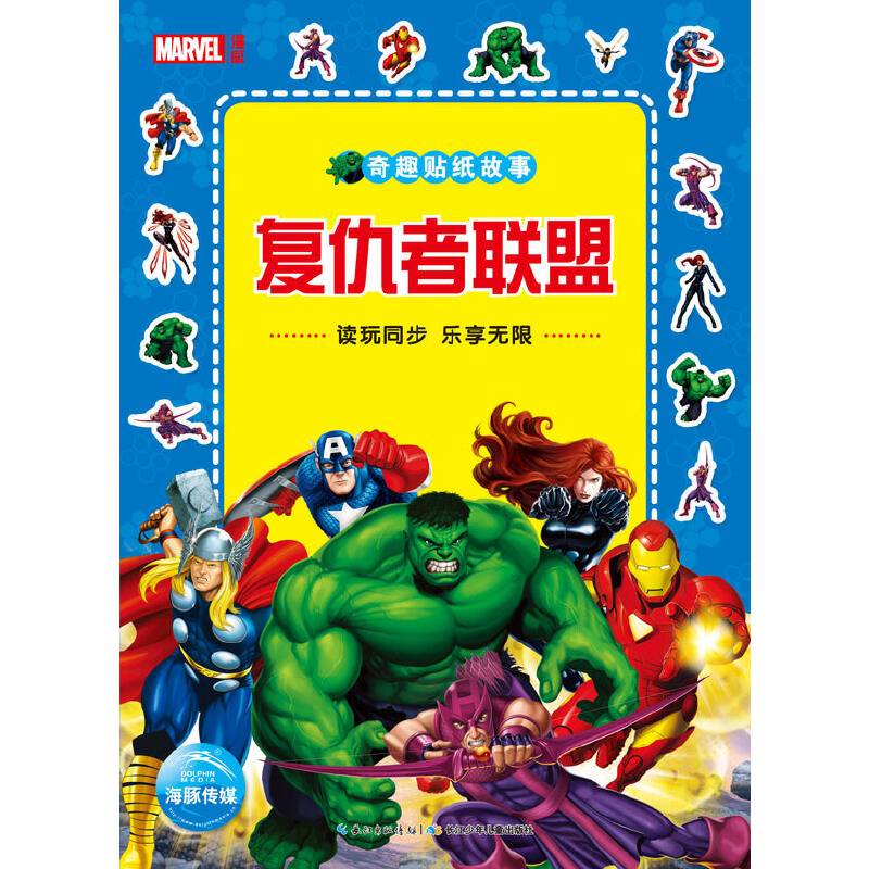 奇趣贴纸故事：复仇者联盟