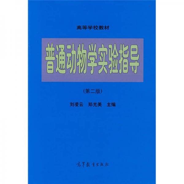 普通动物学实验指导