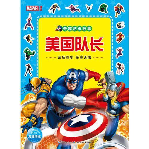 奇趣贴纸故事：美国队长