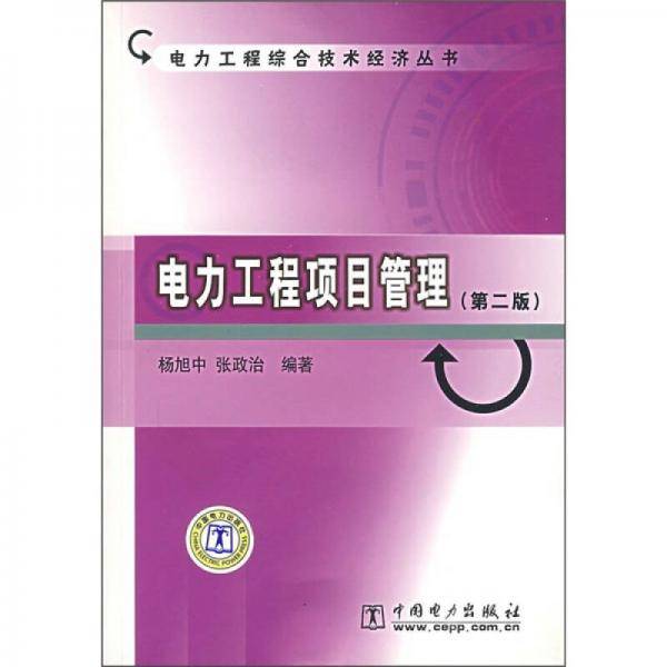电力工程项目管理（第2版）