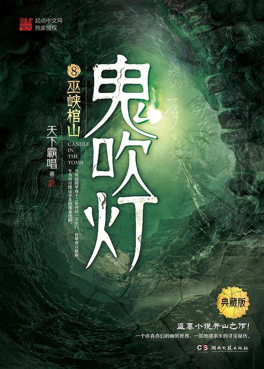 鬼吹灯.8,巫峡棺山