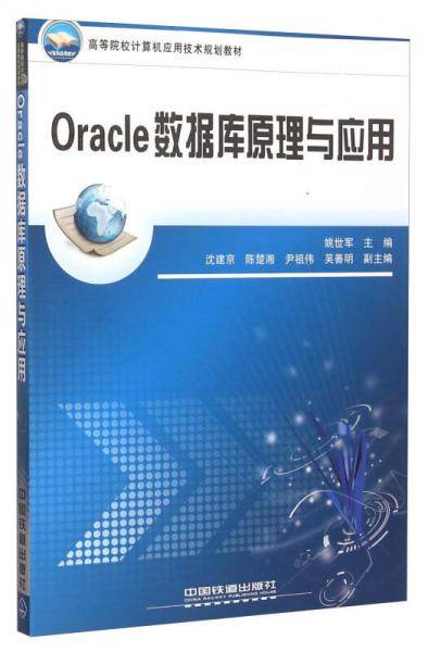 Oracle数据库原理与应用