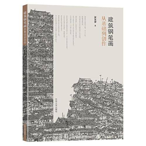 建筑钢笔画从基础到创作