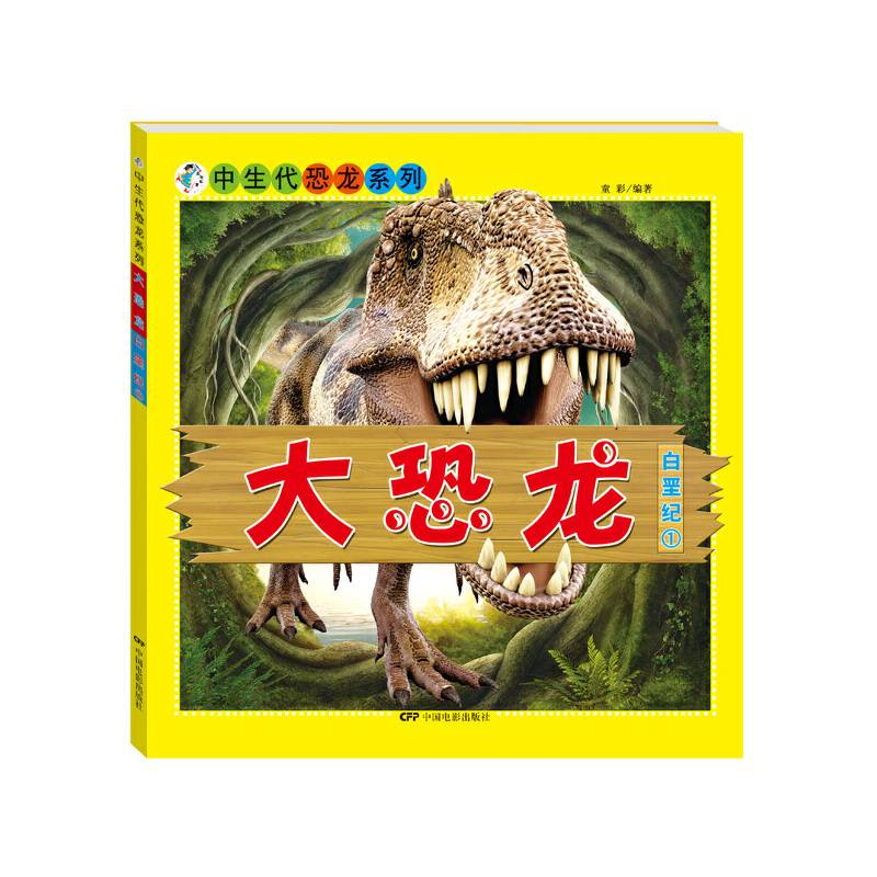 大恐龙――白垩纪①