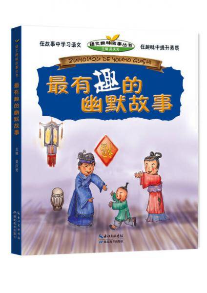 最有趣的幽默故事/语文趣味故事丛书