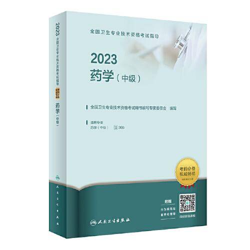 人卫版·2023全国卫生专业技术资格考试指导·药学（中级）·2023新版·职称考试
