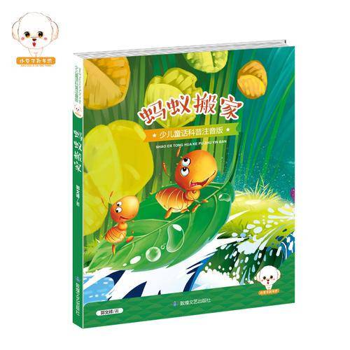 蚂蚁搬家（少儿童话科普注音版）