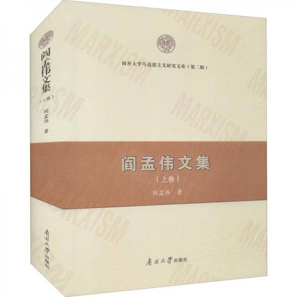 阎孟伟文集（上卷）