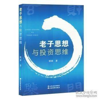 老子思想与投资思维