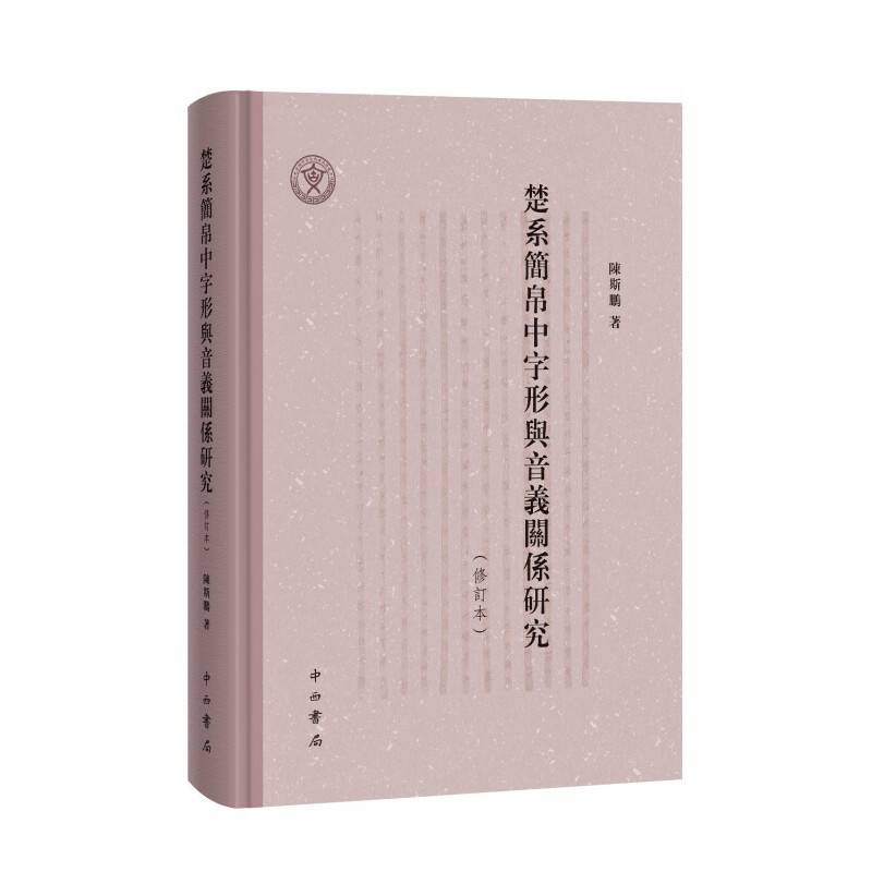 楚系简帛中字形与音义关系研究(修订本)