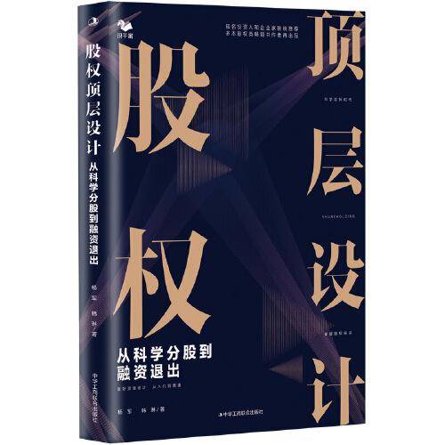 股权顶层设计：从科学分股到融资退出
