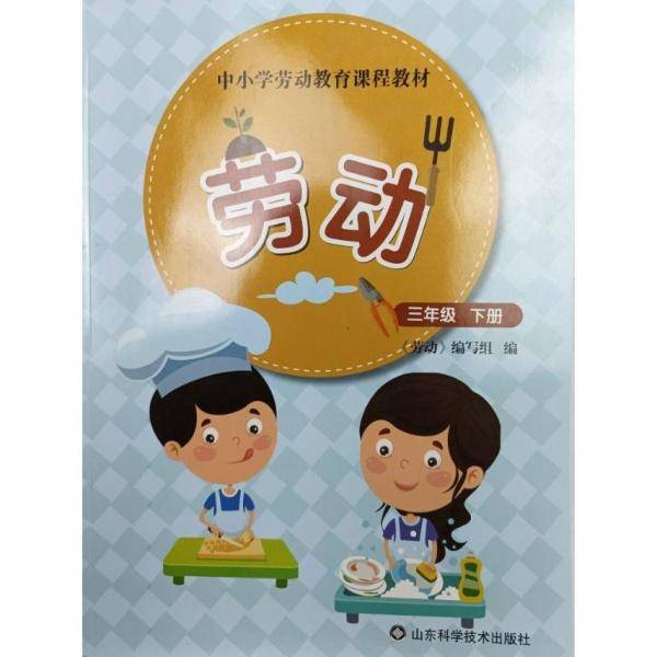 劳动,三年级下册