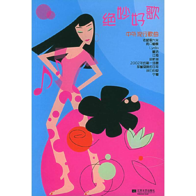 绝妙好歌·中外流行歌曲