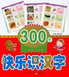快乐识汉字300字
