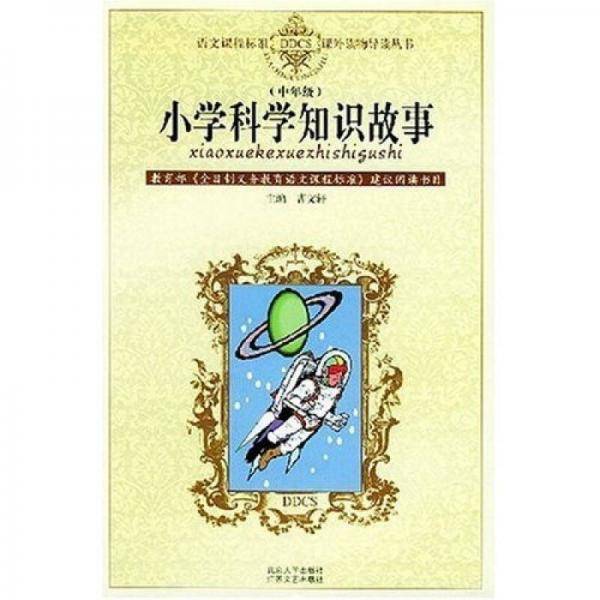 语文课程标准课外读物导读丛书：小学科学知识故事（中年级）