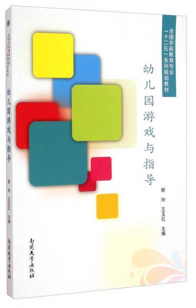 幼儿园游戏与指导