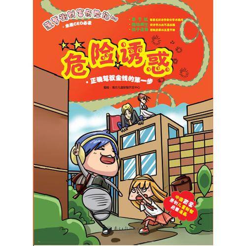 菠萝街财富历险记2：危险诱惑（正确驾驭金钱的第一步）