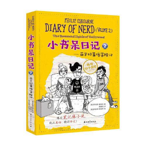 小书呆日记2 菲尔好莱坞冒险记
