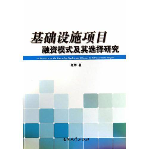 基础设施项目融资模式及其选择研究
