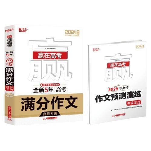 赢在高考 全新5年高考满分作文典藏专辑
