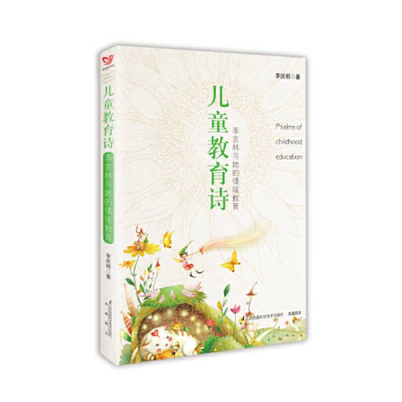 儿童教育诗――李吉林与她的情境教育