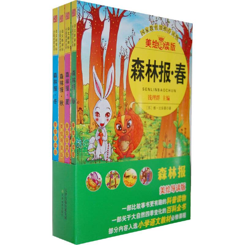 语文分级阅读：《森林报-春、夏、秋、冬》美绘导读版