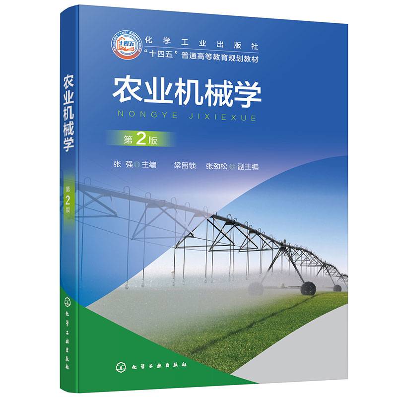 农业机械学（张强）（第2版）