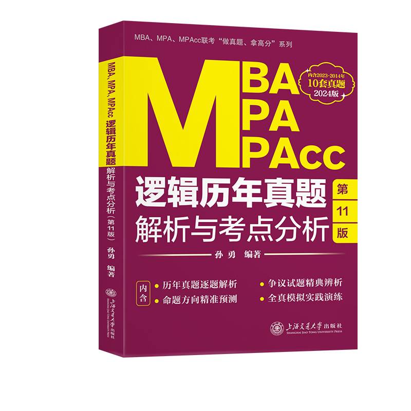 MBA、MPA、MPAcc逻辑历年真题解析与考点分析
