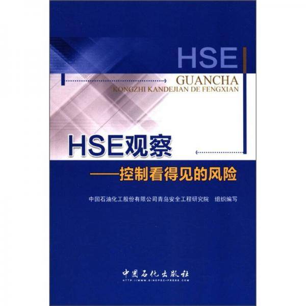 HSE观察-控制看得见的风险